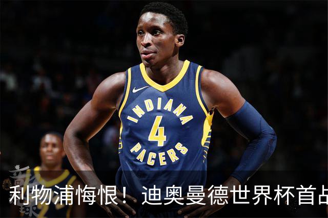 利物浦悔恨！迪奥曼德世界杯首战闪耀 莱比锡：加钱！