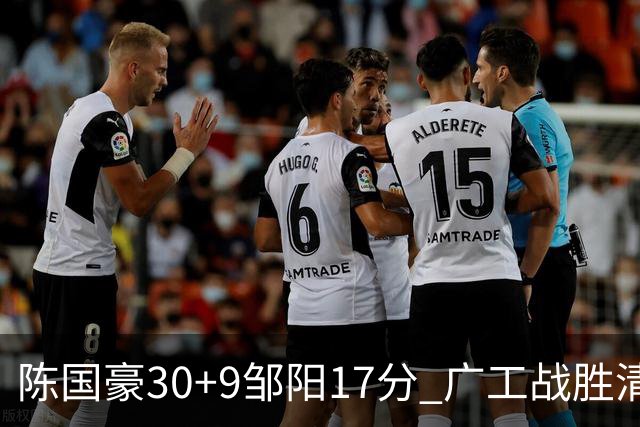 陈国豪30+9邹阳17分 广工战胜清华夺队史首冠